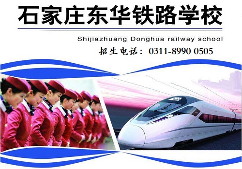 石家莊東華鐵路學校招生專業大全