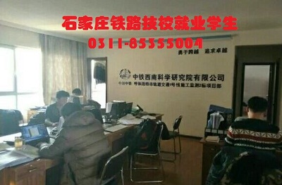 石家莊鐵路學校畢業生