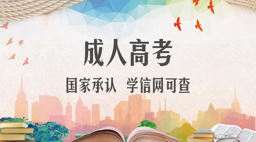 你知道成人提升學歷都有哪些途徑嗎？