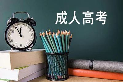 河北成人高考簡介，總有你不知道的內容！