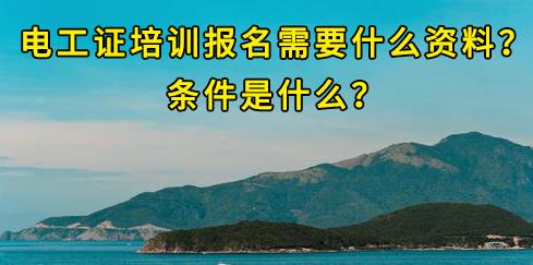 石家莊電工證培訓報名需要什么資料？條件是什么？