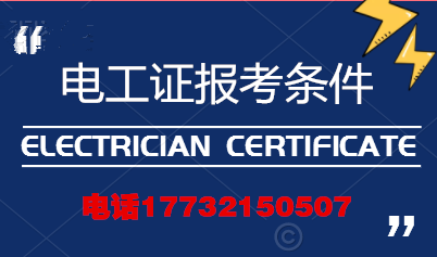 電工證報考條件高嗎？