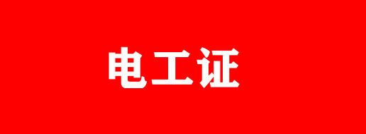 電工證過期還能復審嗎？