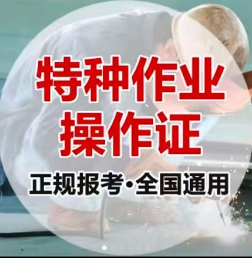 石家莊特種作業操作證培訓學校（電工證、焊工證、高空證）