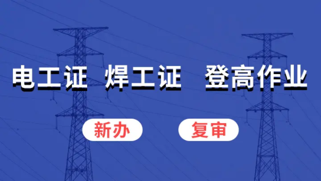 河北省考個(gè)電工證考試難不難，通過(guò)率高嗎？