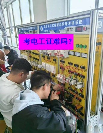 石家莊電工證考試實操部分的難度大嗎？